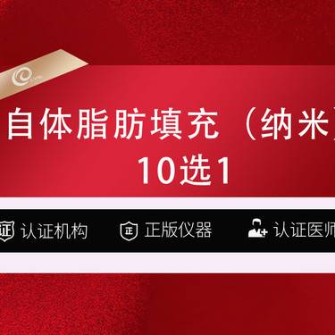 【自体脂肪丰面颊】(10选1)自体纳米脂肪填充-自体脂肪存储