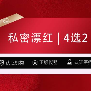 【私人定制】【私密漂红 欧洲之星】私密漂红套餐4选2【乳头/乳晕/大阴唇/小阴唇】淡黑