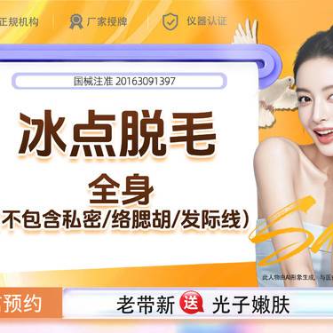 【激光脱全身毛发】冰点脱毛  全身（不含私密/络腮胡/发际线） 