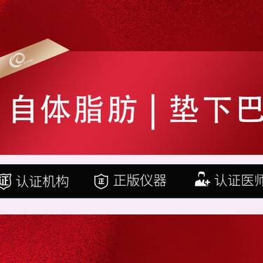 【自体脂肪垫下巴】自体脂肪面部填充垫下巴/下巴填充--------