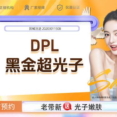 【DPL美肤】【先验后付】飞顿DPL黑金超光子嫩肤平台  全模式  美白嫩肤