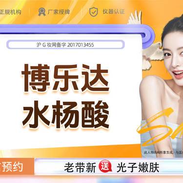 【水杨酸焕肤】博乐达水杨酸  如有控油祛痘印 / 改善毛孔粗大需要可私信客服