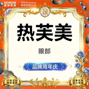 【射频提升】 热芙美眼周 射频紧肤 抗衰 淡化细纹