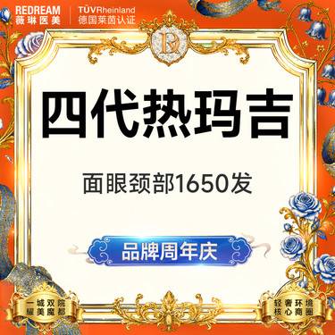 【热玛吉】热玛吉四代面眼颈部1650发 正品可验紧致提升 热玛吉培训导师团队