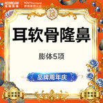 【鼻部多项】初真5mm+耳软骨+鼻尖成形术+鼻尖延长+鼻小柱延长 日记价