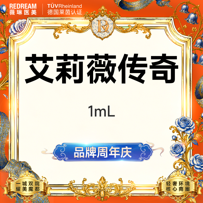 【玻尿酸】艾莉薇传奇玻尿酸 面部塑形 进口大分子 正品可验【新客专享限购1次】