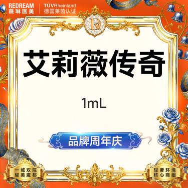 【玻尿酸】艾莉薇传奇玻尿酸 面部塑形 进口大分子 正品可验【新客专享限购1次】