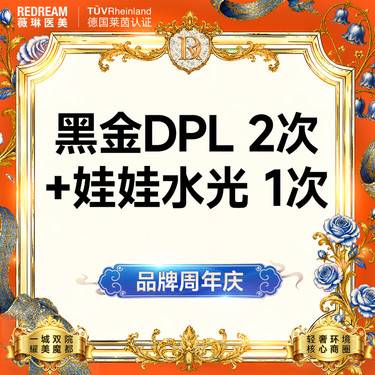 【美白套餐】黑金DPL超光子2次+润致娃娃水光 嫩肤补水 套餐