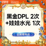 【美白套餐】黑金DPL超光子2次+润致娃娃水光 嫩肤补水 套餐