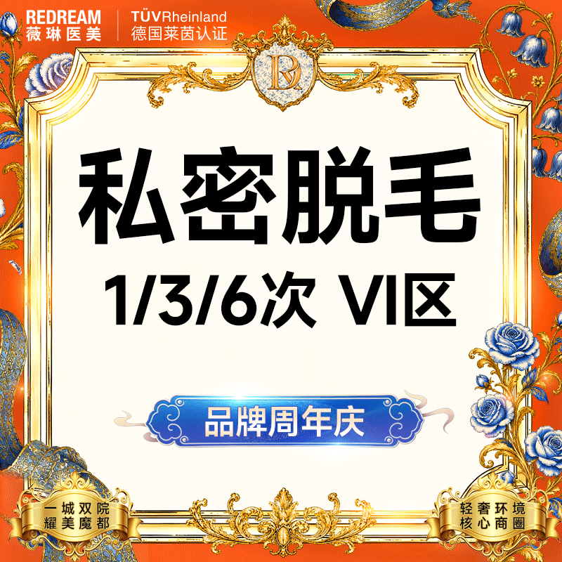 私处脱毛【上海@上海薇琳医疗美容医院（旗舰店）】