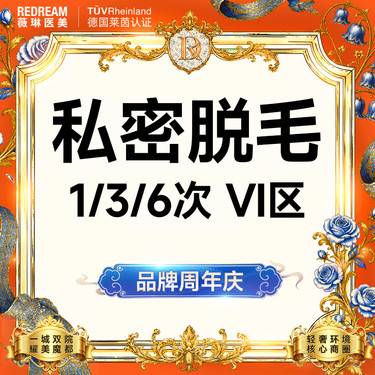 【私处脱毛】私密脱毛VI  可选1/3/6次 隐私空间赠私密养护一次