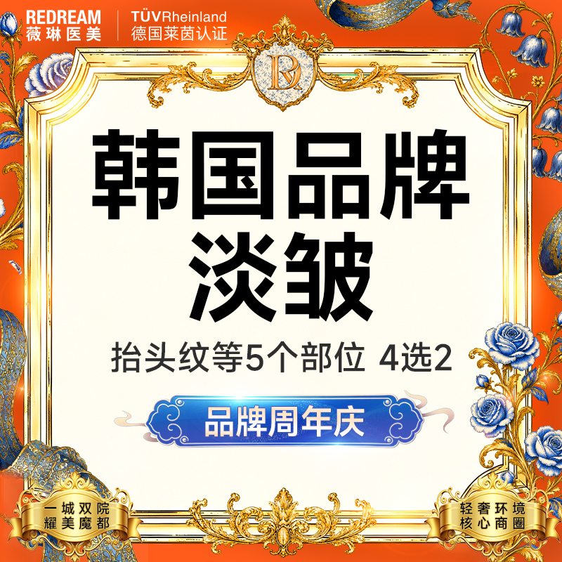 【瘦脸除皱】【韩国品牌淡皱】50单位 眉间/鼻背/鱼尾/抬头纹 4选2 限购1次