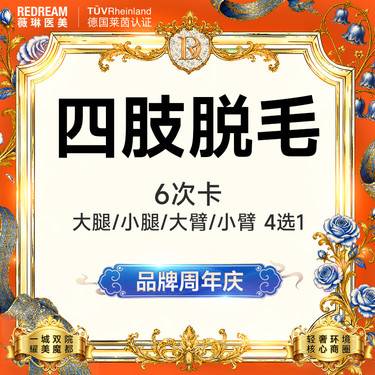 【大腿脱毛】四肢脱毛6次脱毛 国产仪器大腿手臂小腿