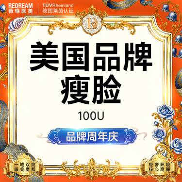 【除皱瘦脸】进口瘦脸 美国品牌 瘦咬肌 面部轮廓整形项目图片