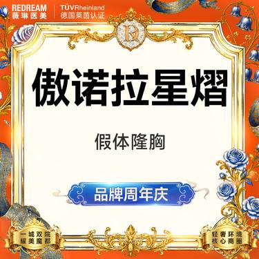【假体隆胸】傲诺拉星熠假体隆胸 专车接诊 改善胸部整形项目图片
