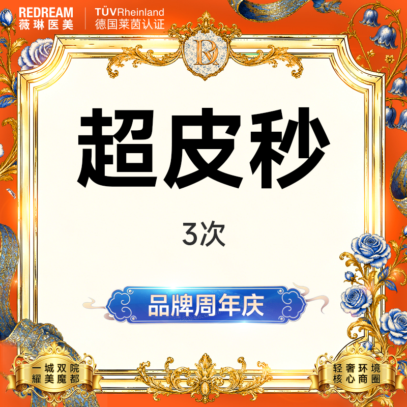 【超皮秒】超皮秒3次 淡斑美白 补水嫩肤