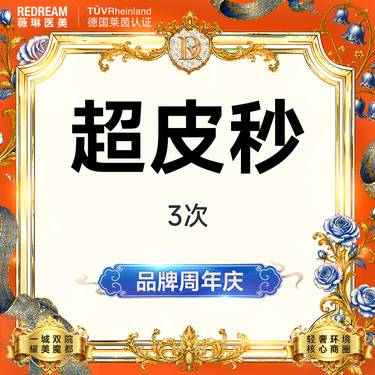 【超皮秒】超皮秒3次 淡斑美白 补水嫩肤