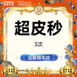 【超皮秒】超皮秒3次 淡斑美白 补水嫩肤