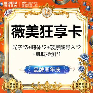 【光子嫩肤】【买1得8】超光子3X 3次+嗨体水光2次+玻玻水光2次套餐