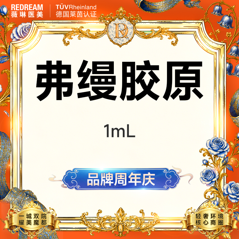 【玻尿酸】弗缦胶原蛋白1ml 支持验真 改善细纹