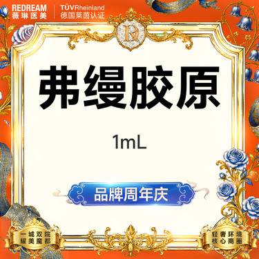 【玻尿酸】弗缦胶原蛋白1ml 支持验真 改善细纹整形项目图片