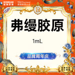 【玻尿酸】弗缦胶原蛋白1ml 支持验真 改善细纹