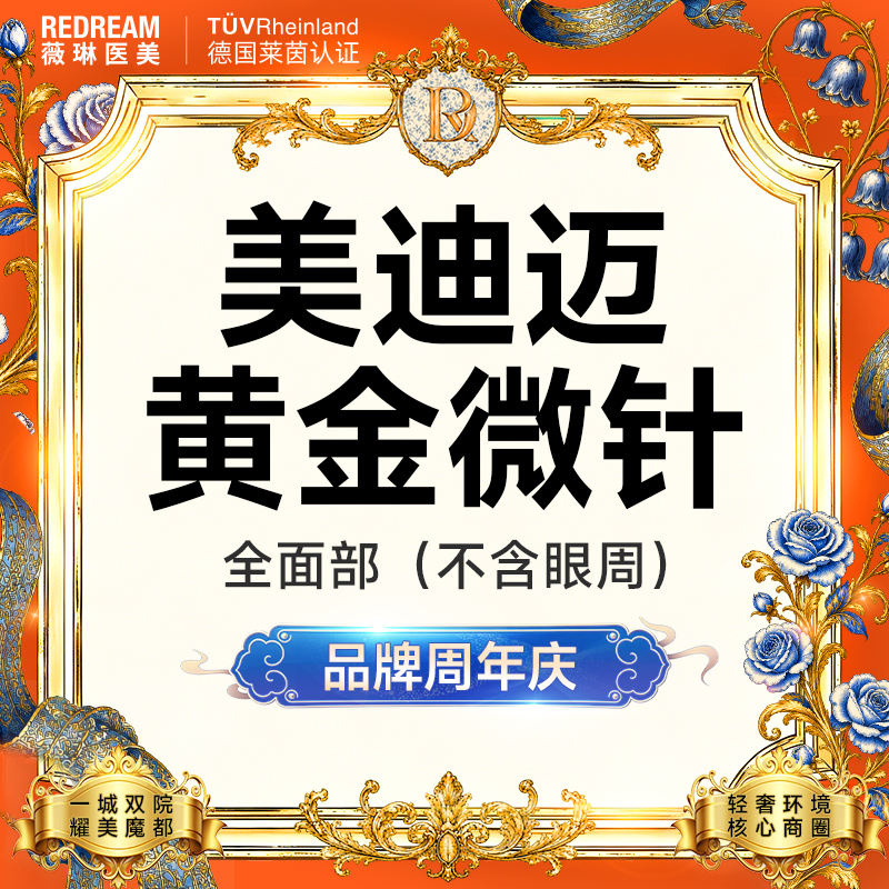 【黄金微针】美迪迈进口仪器黄金微针全面部 淡化痘痘【新客专享限购1次】