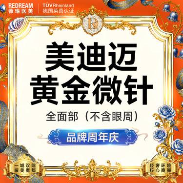 【黄金微针】美迪迈进口仪器黄金微针全面部 淡化痘痘【新客专享限购1次】整形项目图片