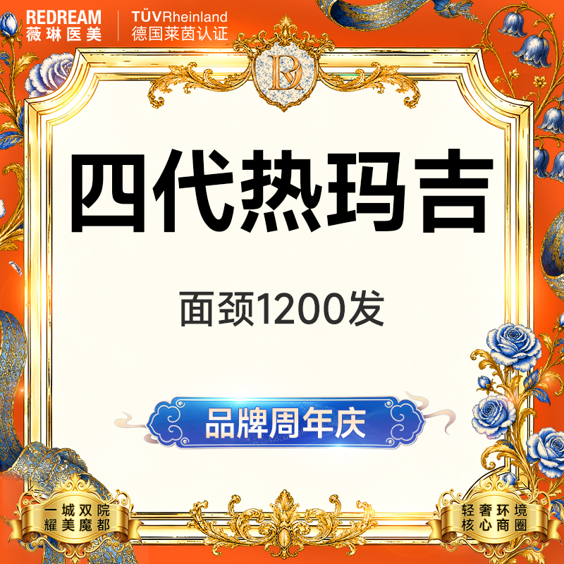 【热玛吉】热玛吉全面部+颈部1200发 紧致提升 正品可验 单人单头