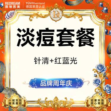 【红蓝光清痘】红蓝光改善+针清 淡痘  皮肤护理 清理痘痘