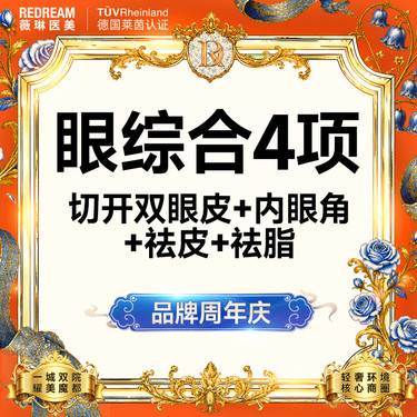 【眼部多项】眼部整形 切开双眼皮+内眼角+去皮+去脂 