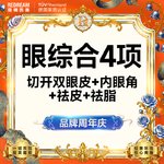 【眼部多项】眼部整形 切开双眼皮+内眼角+去皮+去脂 