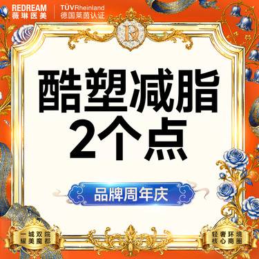 【酷塑】酷塑二代冷冻减脂无需塑身衣 低温减脂 瘦身 限购一次 2个小点