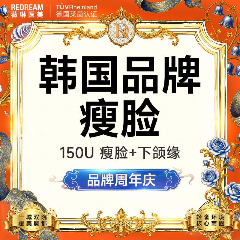 【除皱瘦脸】韩国品牌150单位 瘦脸+下颌缘提升【新客专享限购1次】