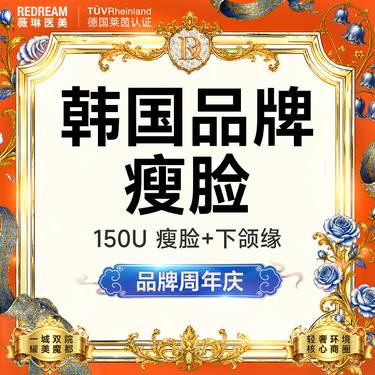 【除皱瘦脸】韩国品牌150单位 瘦脸+下颌缘提升【新客专享限购1次】