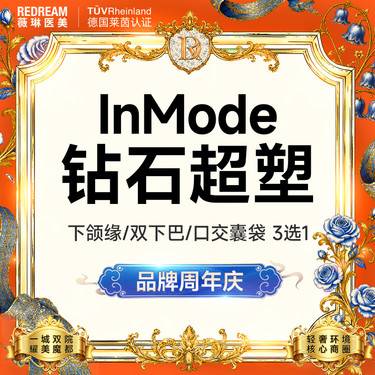 【射频提升】【3次】InMode Pro钻石超塑全模式·双下巴或下颌缘或嘟嘟肉 瘦脸整形项目图片
