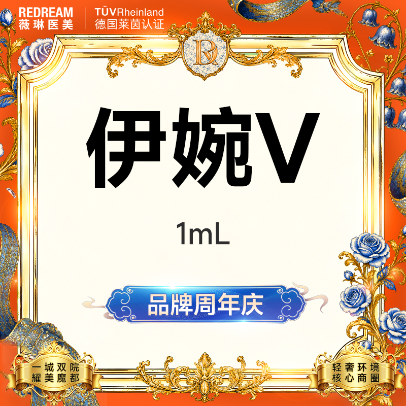 【玻尿酸】伊婉V玻尿酸 填充塑形 轮廓美学 正品可验 限购1单