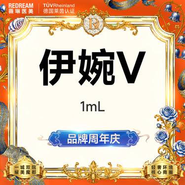 【玻尿酸】伊婉V玻尿酸 填充塑形 轮廓美学 正品可验 限购1单