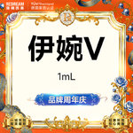 【玻尿酸】伊婉V玻尿酸 填充塑形 轮廓美学 正品可验 限购1单