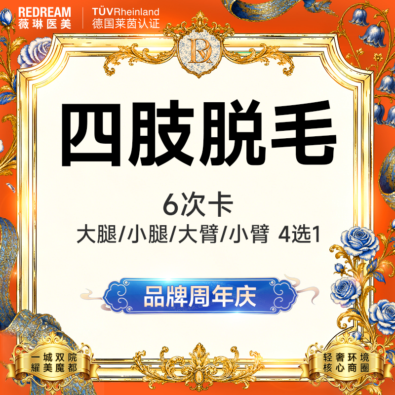 大腿脱毛【上海@上海薇琳医疗美容医院（旗舰店）】