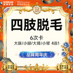 【大腿脱毛】大小腿 1次，脱毛大腿/小腿/大臂/小臂4选1 6次 冰点脱毛 四肢单部位