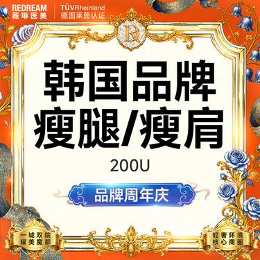 【注射塑形腿部】进口瘦腿或瘦肩 瘦小腿、肩膀肌肉整形项目图片