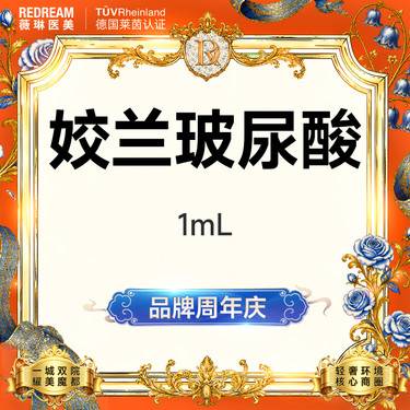 【玻尿酸】姣兰玻尿酸进口玻尿酸塑形 首支