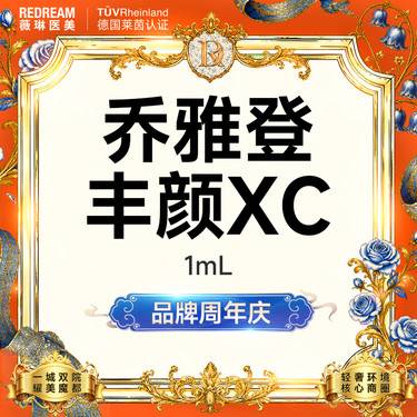 【玻尿酸】乔雅登·丰颜 大分子玻尿酸 面部填充塑形 新客首次整形项目图片