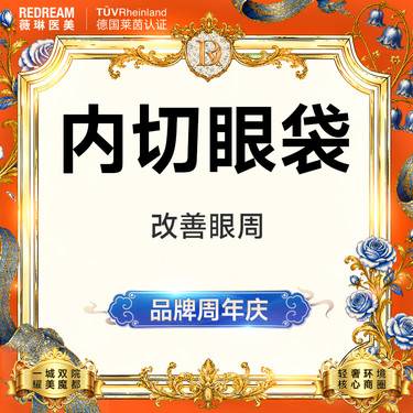 【内切去眼袋】内切眼袋眼袋脂肪