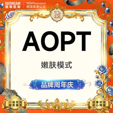 【超光子】AOPT超光子嫩肤模式【新客专享限购1次】