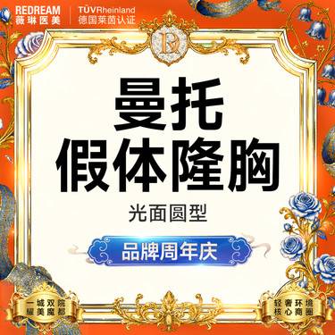 【假体隆胸】【免费接诊】美国曼托假体隆胸改善胸型曼托光面