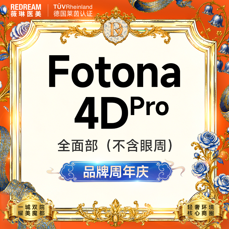 【Fotona4D】Fotona欧洲之星面部 射频紧肤 面部提升（不含眼周）
