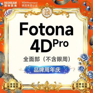 【Fotona4D】Fotona欧洲之星面部 射频紧肤 面部提升（不含眼周）