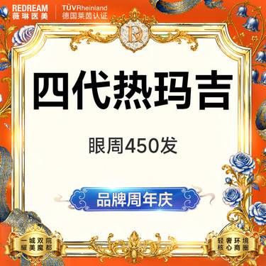 【热玛吉】热玛吉眼部450发 扫码可验 单人单头抗衰 紧致提升